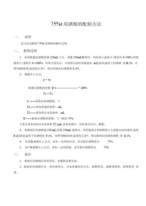 75%食用酒精的配制方法