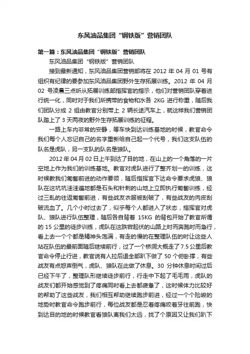 东风油品集团“钢铁版”营销团队