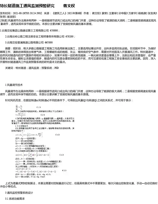 特长隧道施工通风监测预警研究蒋文权