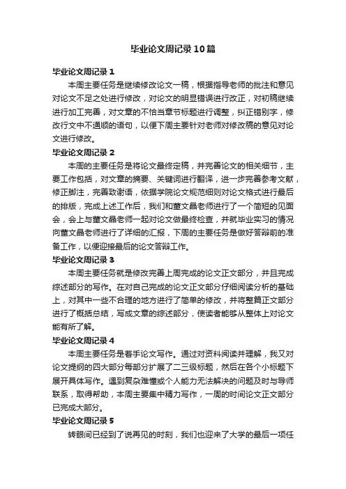 毕业论文周记录10篇