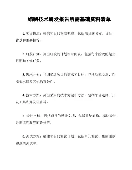 编制技术研发报告所需基础资料清单