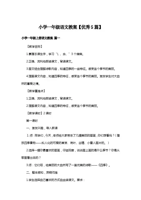 小学一年级语文教案【优秀5篇】