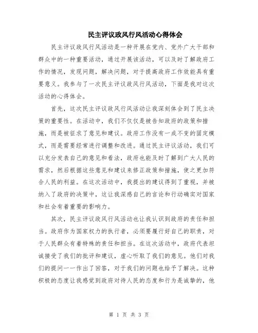 民主评议政风行风活动心得体会