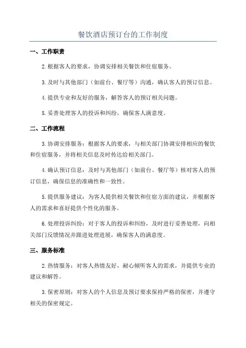餐饮酒店预订台的工作制度