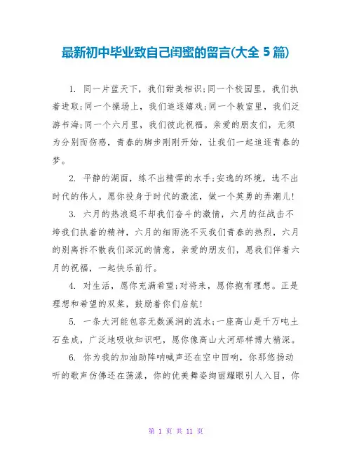 初中毕业致自己闺蜜的留言(大全5篇)