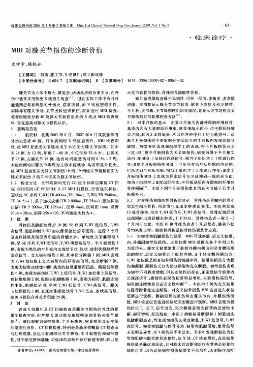 MRI对膝关节损伤的诊断价值