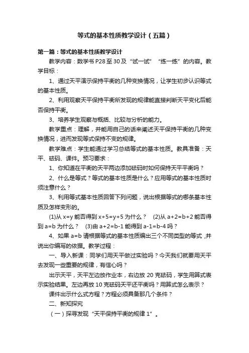 等式的基本性质教学设计（五篇）