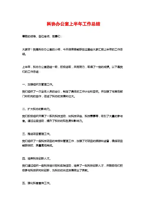 科协办公室上半年工作总结