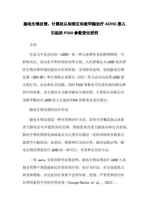 脑电生物反馈、计算机认知矫正和哌甲酯治疗ADHD患儿引起的P300参数变化研究