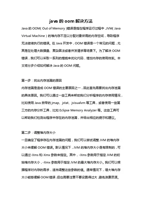 java的oom解决方法