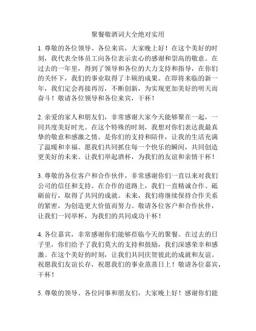聚餐敬酒词大全绝对实用