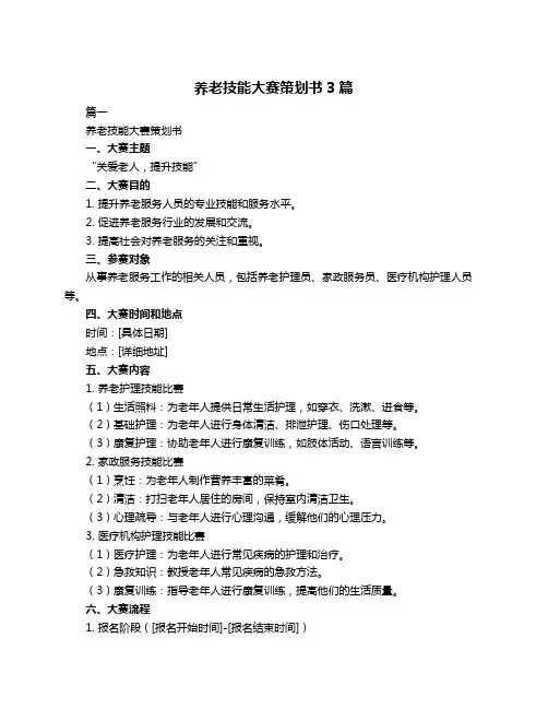 养老技能大赛策划书3篇