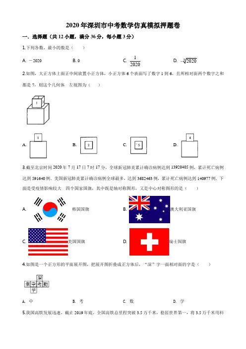 精品解析：2020年广东省深圳市中考数学仿真模拟押题试题(原卷+解析)