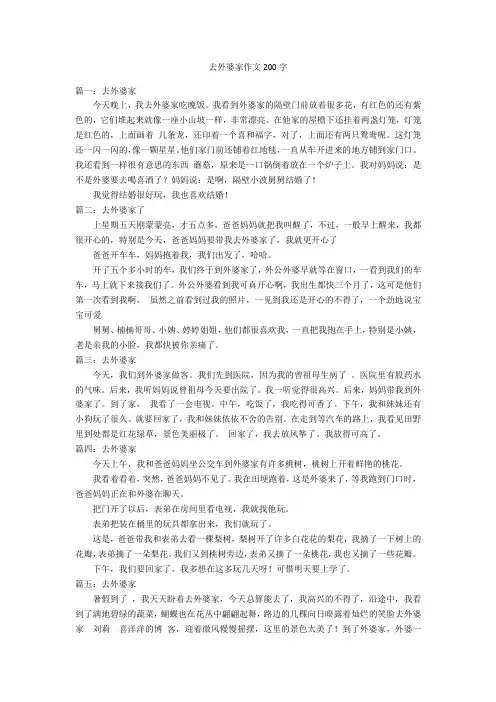 去外婆家作文200字优秀作文_5
