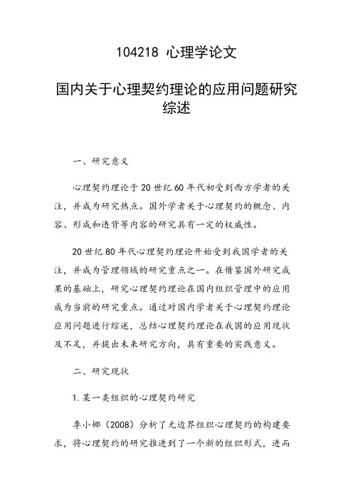 科研课题论文：国内关于心理契约理论的应用问题研究综述