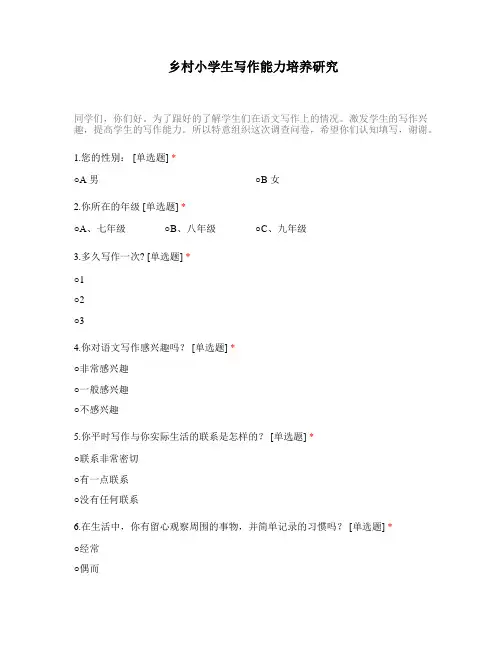 学生写作能力培养研究调查问卷模板