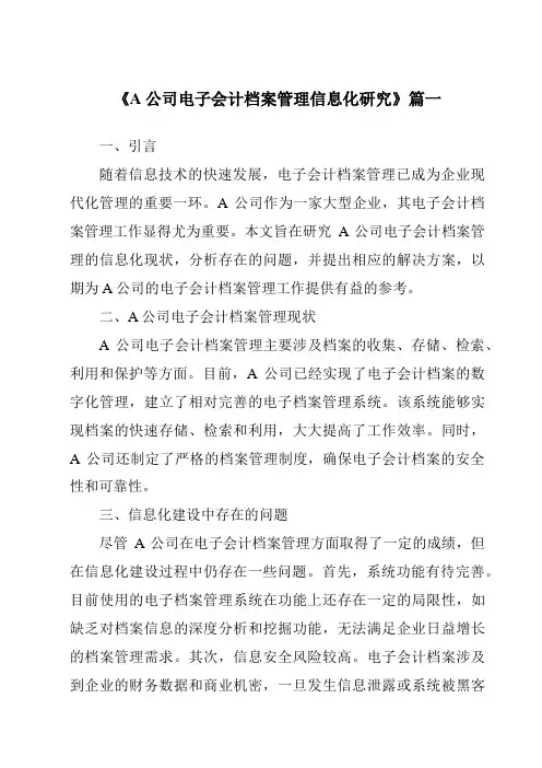 《A公司电子会计档案管理信息化研究》范文
