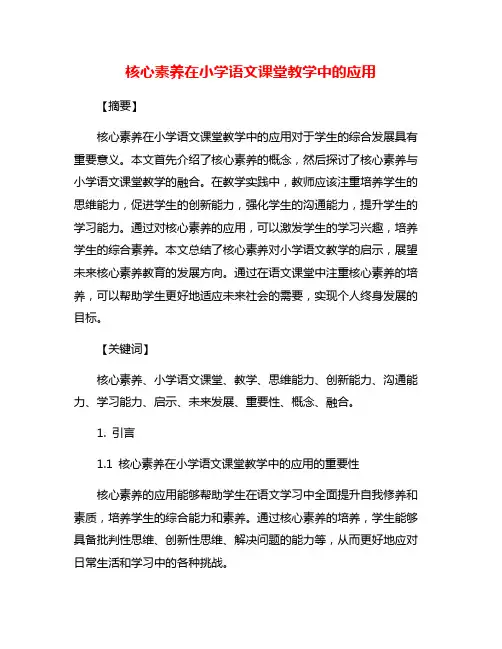 核心素养在小学语文课堂教学中的应用