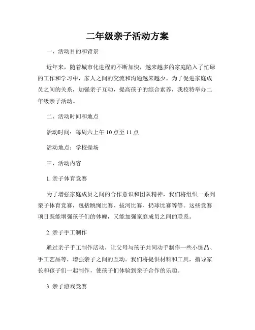 二年级亲子活动方案