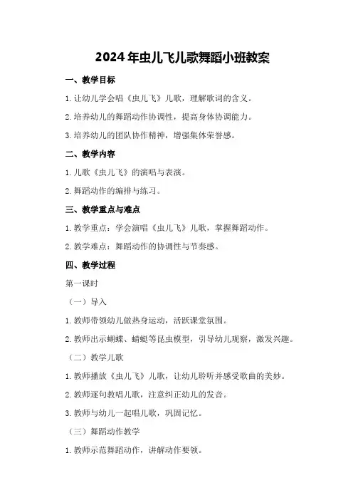 2024年虫儿飞儿歌舞蹈小班教案