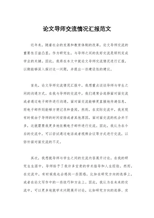 论文导师交流情况汇报范文