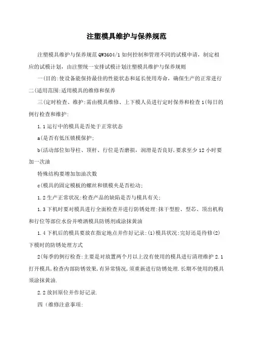 注塑模具维护与保养规范