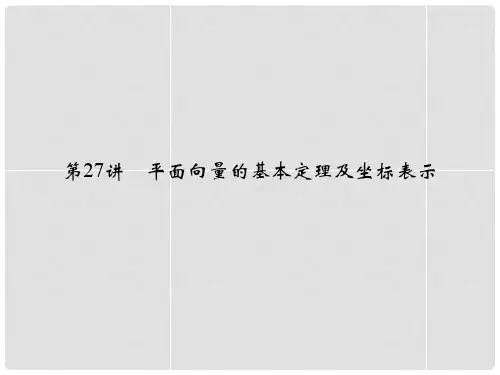 高考数学总复习 第五篇  平面向量与复数《第27讲 平面