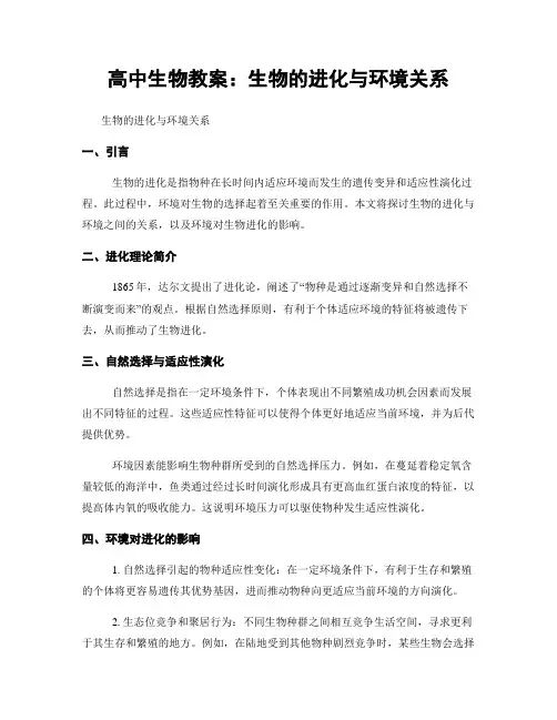 高中生物教案：生物的进化与环境关系