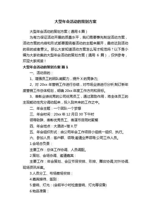 大型年会活动的策划方案（通用6篇）