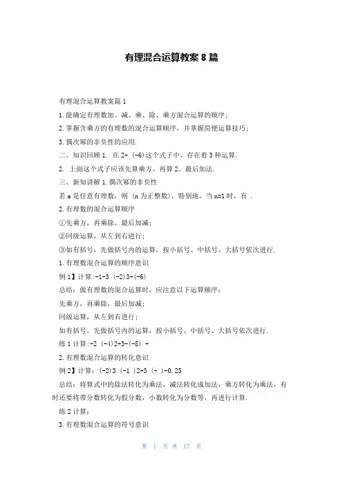 有理混合运算教案8篇