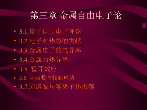 固体物理-第三章 金属自由电子论讲解