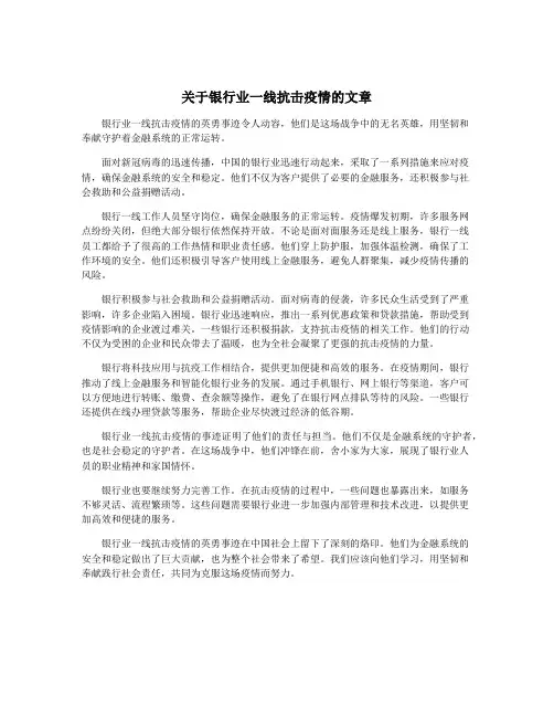 关于银行业一线抗击疫情的文章