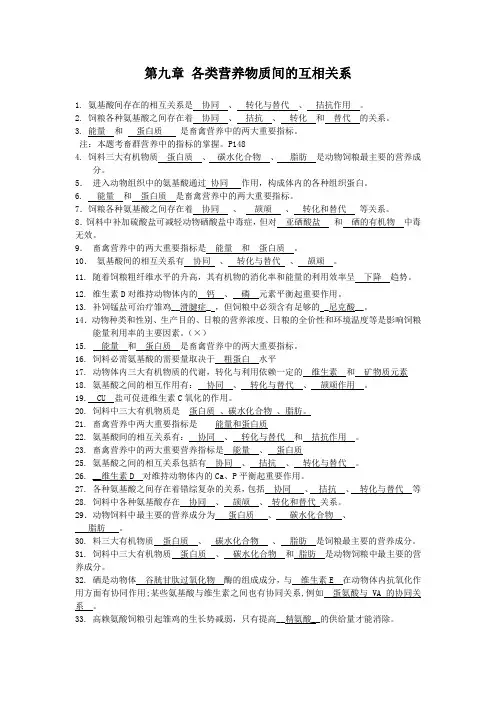 第九章-各营养物质间的相互关系
