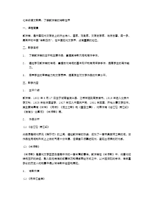 七年级语文教案：了解郭沫若的诗歌世界