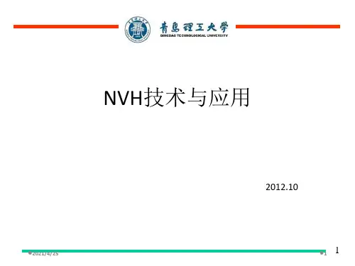 《汽车nvh技术》PPT课件
