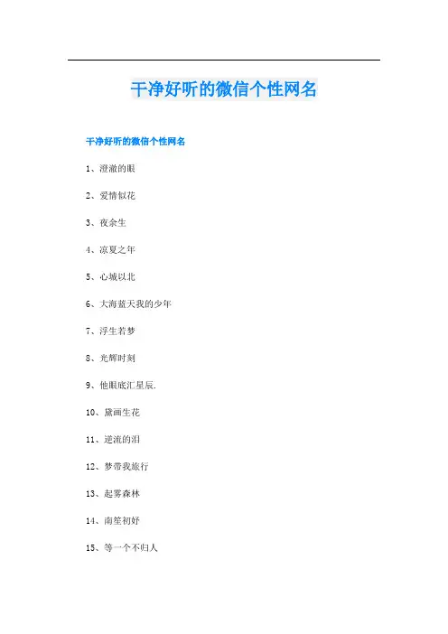 干净好听的微信个性网名