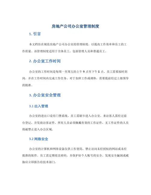 房地产公司办公室管理制度