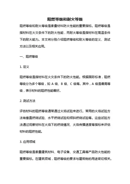 阻燃等级和耐火等级
