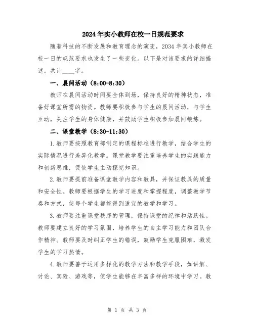 2024年实小教师在校一日规范要求