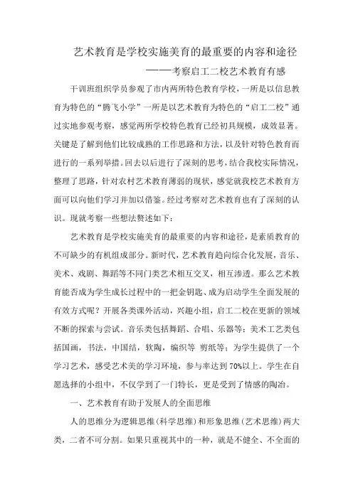 艺术教育是学校实施美育的最重要的内容和途径