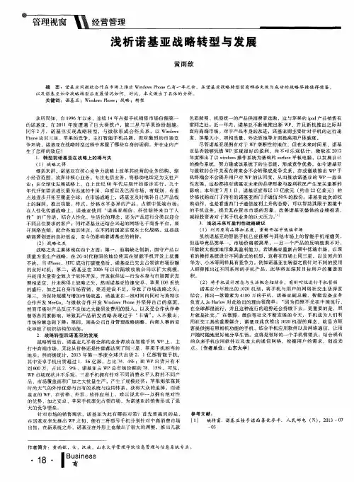 浅析诺基亚战略转型与发展