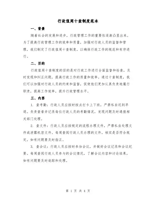 行政值周十查制度范本(二篇)