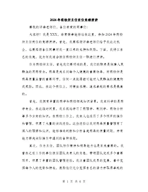 2024年药检所主任岗位竞聘演讲（三篇）
