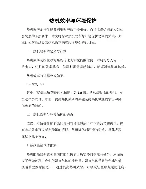 热机效率与环境保护