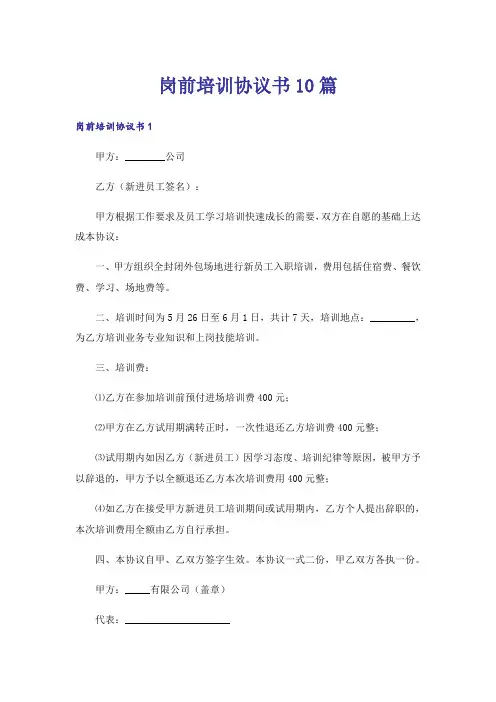 岗前培训协议书10篇
