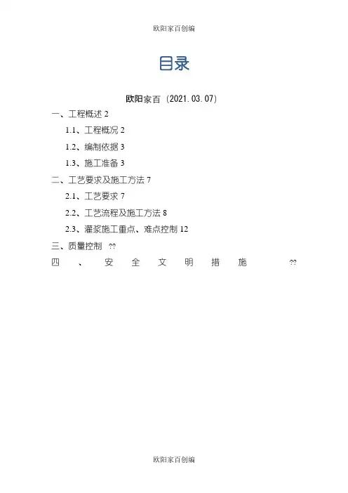 套筒灌浆施工方案之欧阳家百创编