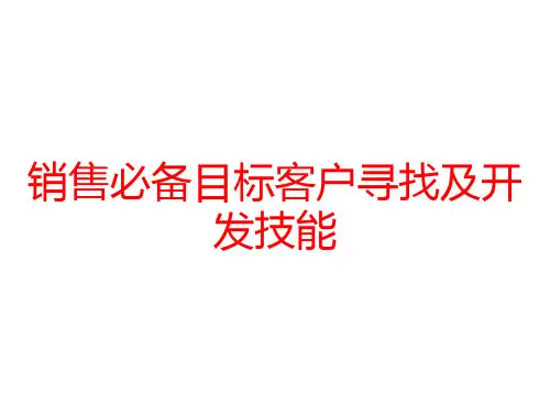 销售必备目标客户寻找及开发技能