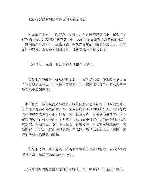 张抗抗《说绿茶》高考散文阅读题及答案