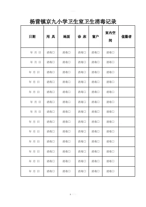 卫生保健室卫生消毒记录表89552