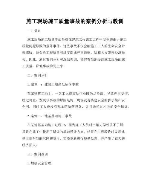 施工现场施工质量事故的案例分析与教训